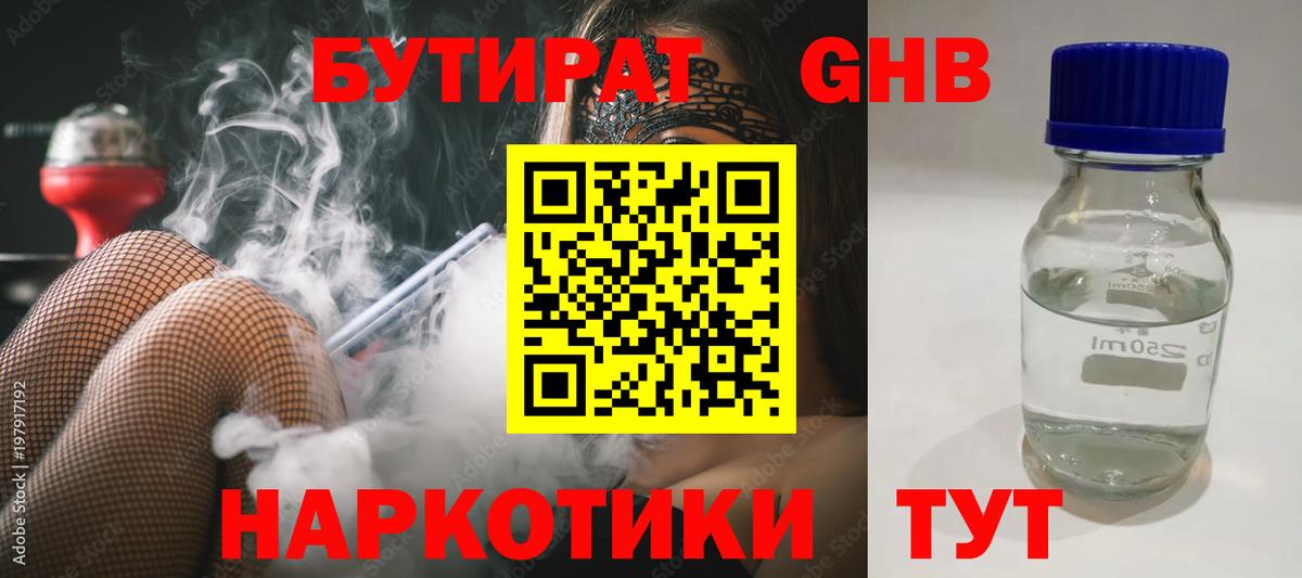 БУТИРАТ жидкий экстази Советский