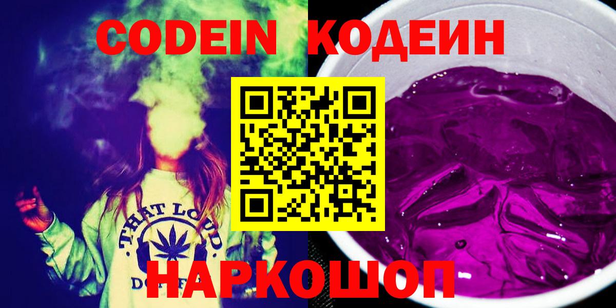 Codein напиток Lean (лин)  Вход с VPN  Codein Purple Drank  Советский 