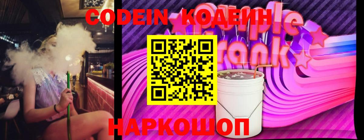 Кодеиновый сироп Lean Purple Drank Советский